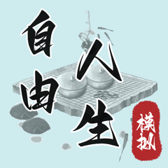 ‎自由人生模拟：高自由度单机养成游戏