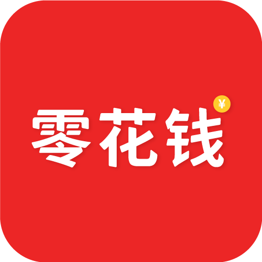 零花钱
