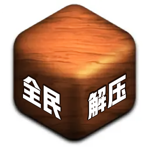 烧脑游戏
