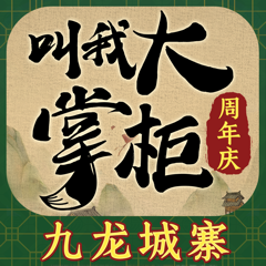 ‎叫我大掌柜