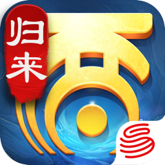 ‎大话西游：归来