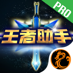 ‎荣耀助手Pro for 王者荣耀-最强符文装备攻略