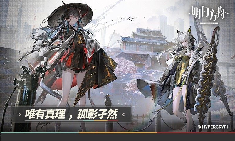 明日方舟