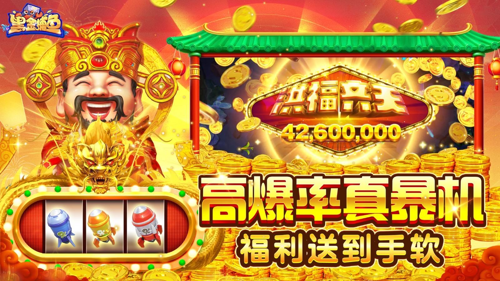 黑金,捕鱼,手机