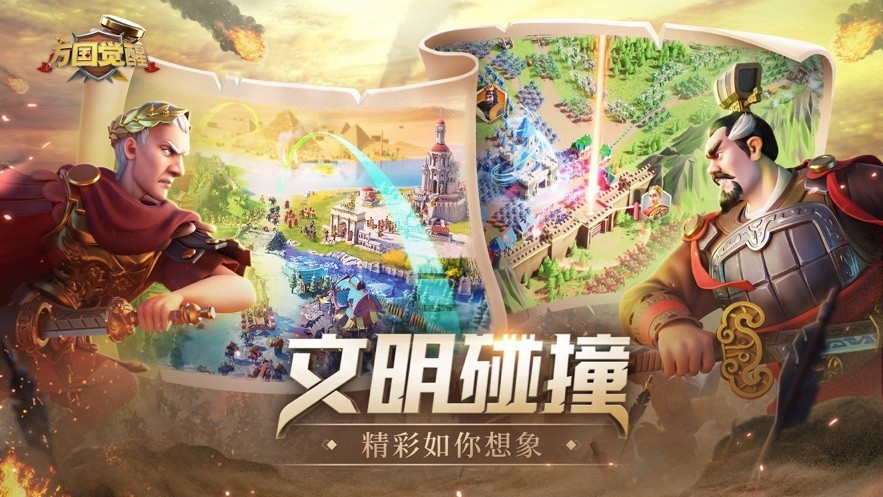 万国,觉醒