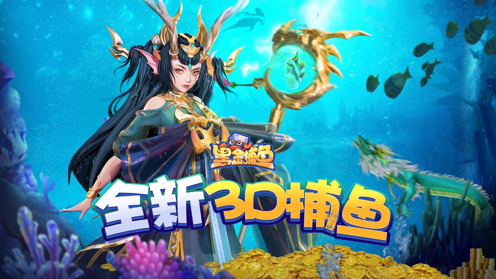 黑金,捕鱼,手机