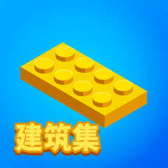 ‎积木派对 (Construction Set)