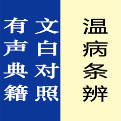 ‎温病条辨【有声典籍 文白对照】