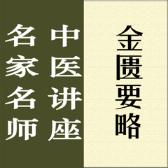 ‎名家名师讲中医－金匮要略讲录