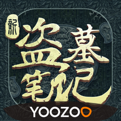 ‎新盗墓笔记
