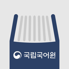 ‎더 좋은 국어사전 프로