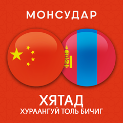 ‎Mongolian - Chinese Dictionary