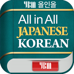 ‎YBM 올인올 일한 사전 - JpKo DIC