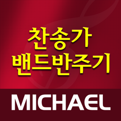 ‎미가엘 찬양 반주기 ( 새찬송가, 통일찬송가 전곡 )
