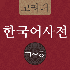 ‎고려대 한국어사전 2012