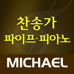‎미가엘 찬송가 (파이프/피아노)
