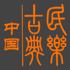‎中国古典音乐