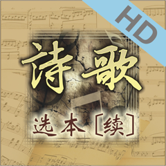 ‎诗歌选本(续)HD
