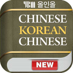‎YBM 올인올 중한중 사전 - ChKoCh DIC