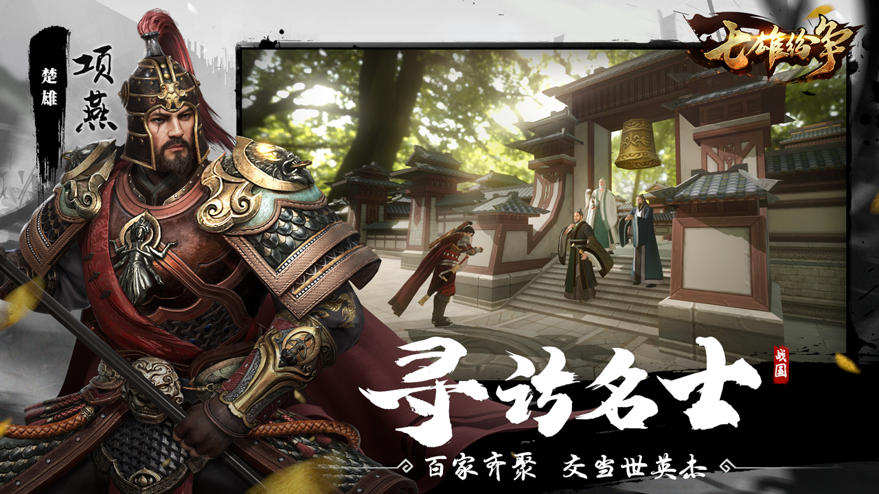 纷争,七雄