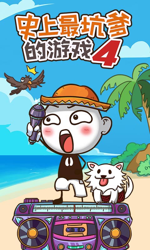 游戏,坑爹