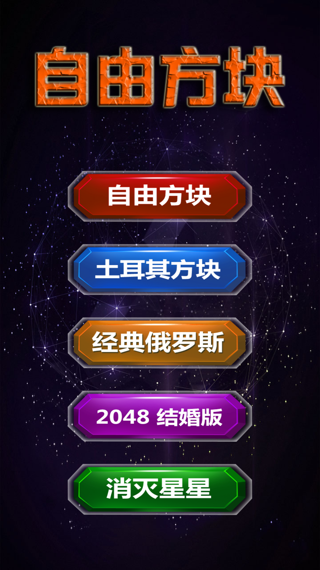 方块,自由