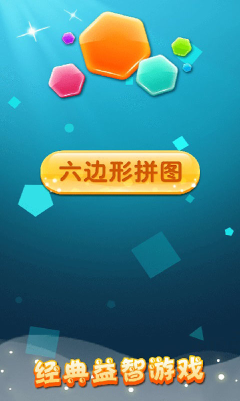 六边形,拼图