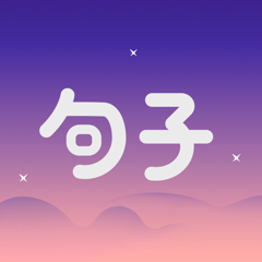 ‎句子馆 - 每日正能量励志情感语录句子