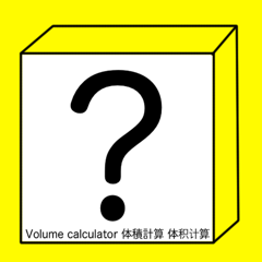 ‎体積計算アプリ~Volume calculator~