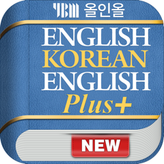 ‎YBM 올인올 영한영 플러스 사전 - EKE DIC