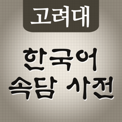 ‎고려대 한국어 속담 사전