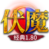 4366伏魔战歌