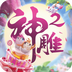 神雕侠侣2-四载相伴似是如昨