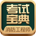 消防工程师考试宝典