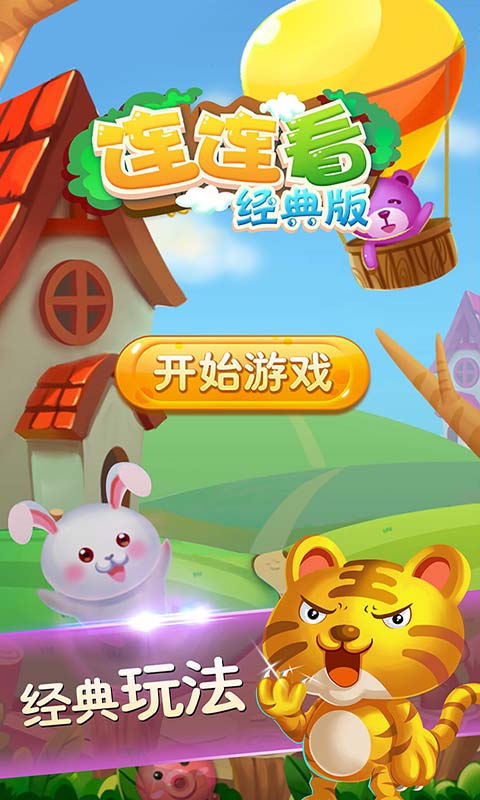 经典,连连