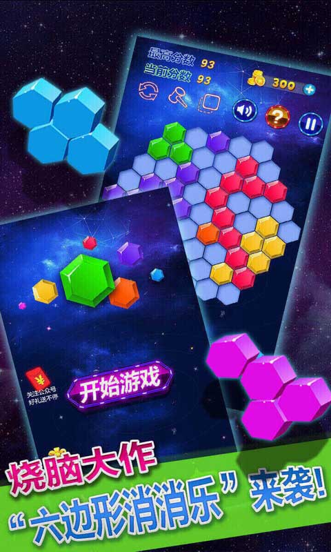 六边形,消消乐