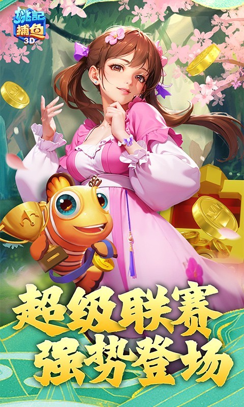 姚记,捕鱼