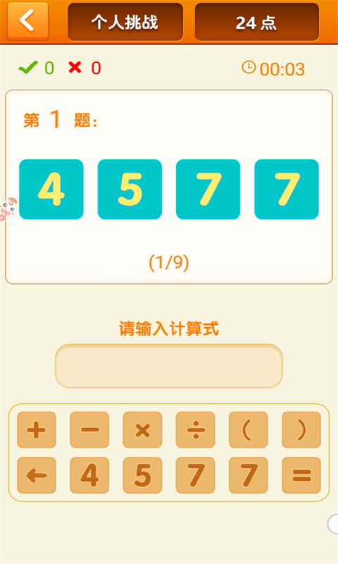 速算,24