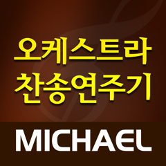 ‎미가엘 오케스트라 (새찬송가,통일찬송가)