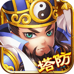 ‎塔防神将：单机三国策略塔防游戏