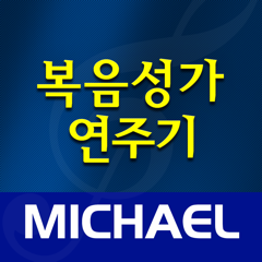 ‎미가엘 복음성가 (1000곡)