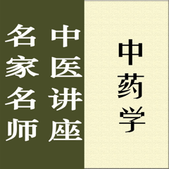 ‎名家名师讲中医－中药学讲录