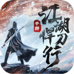‎江湖悍刀行-侠行天下