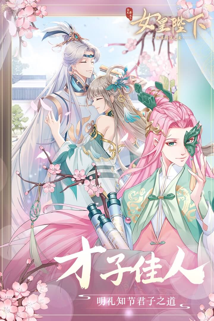 全民,女皇,养成