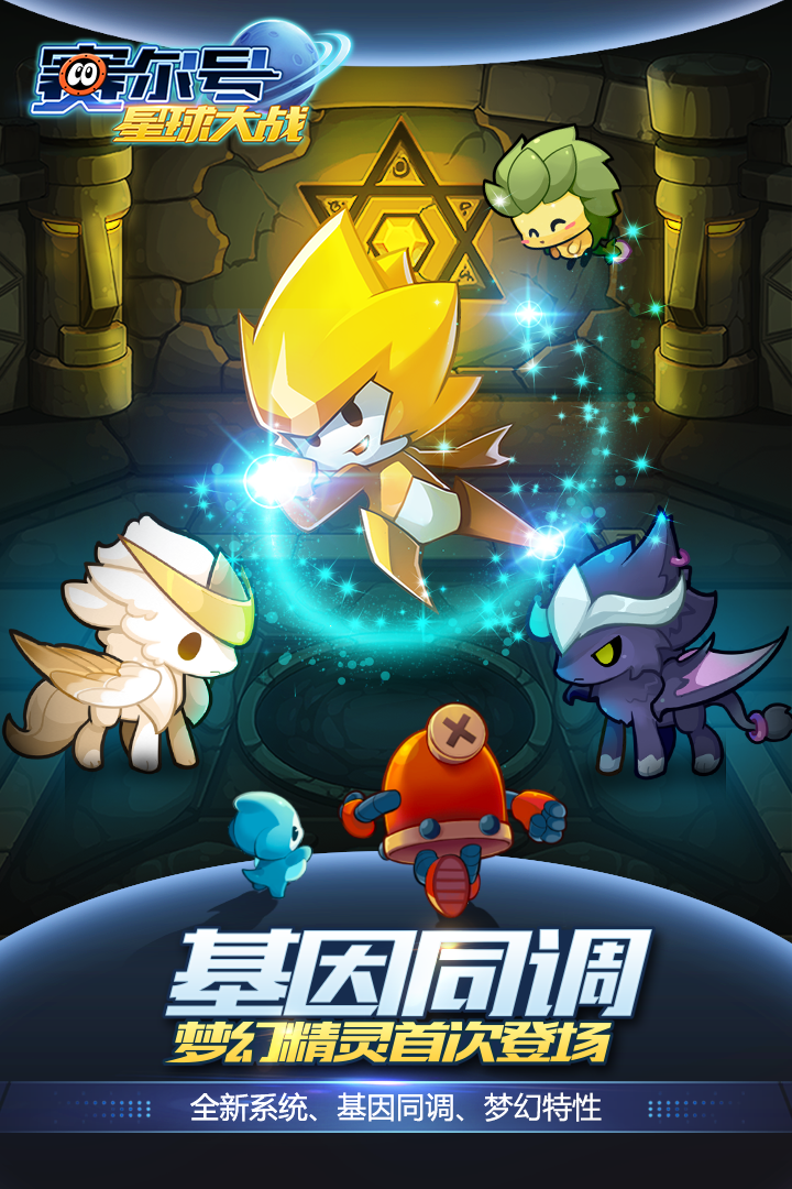 星球,大战,赛尔号