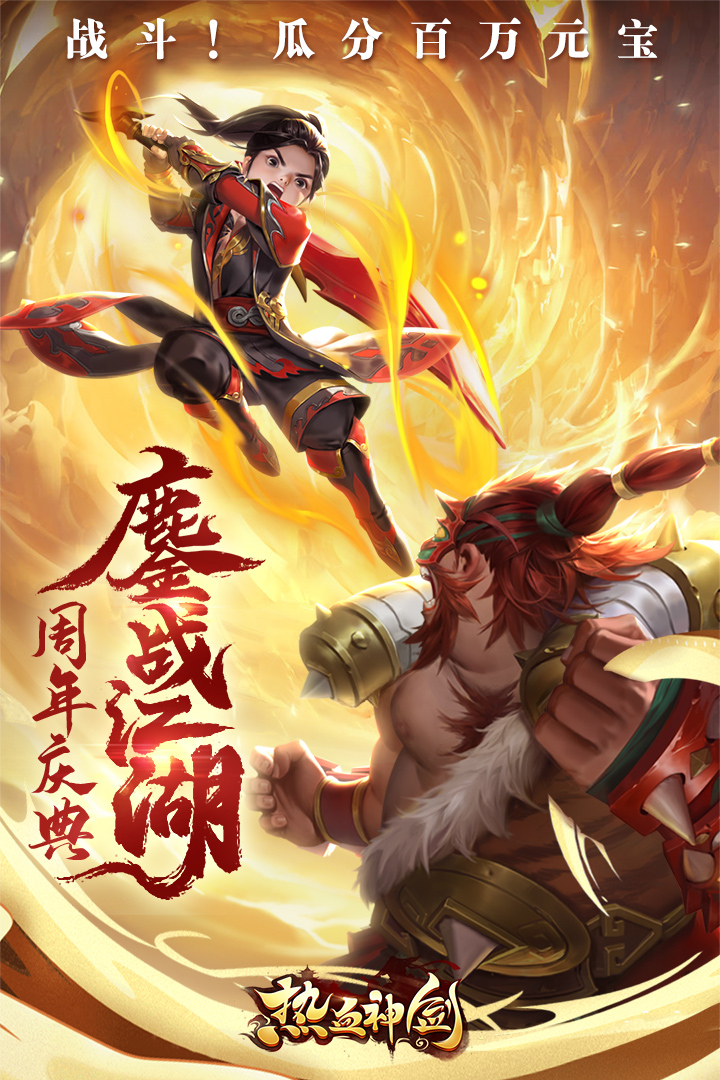 神剑,热血