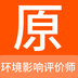 环境影响评价师原题库