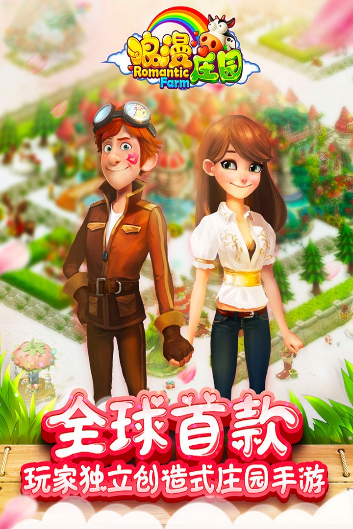 庄园,浪漫