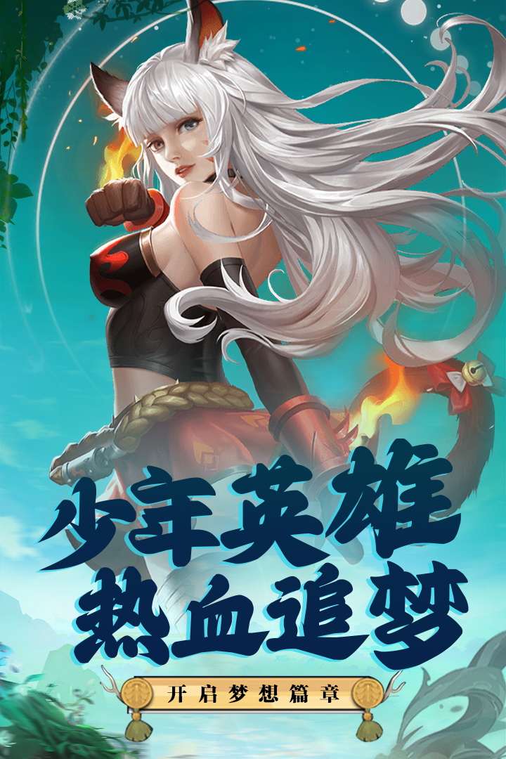 英雄,梦想