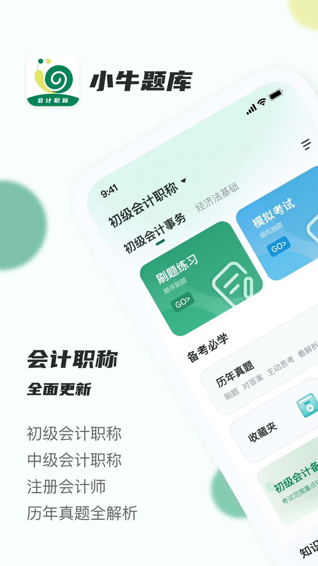 牛题库,职称,会计